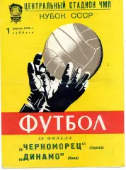 Черноморец Одесса - Динамо Киев 01.04.1978 Кубок СССР тираж 500