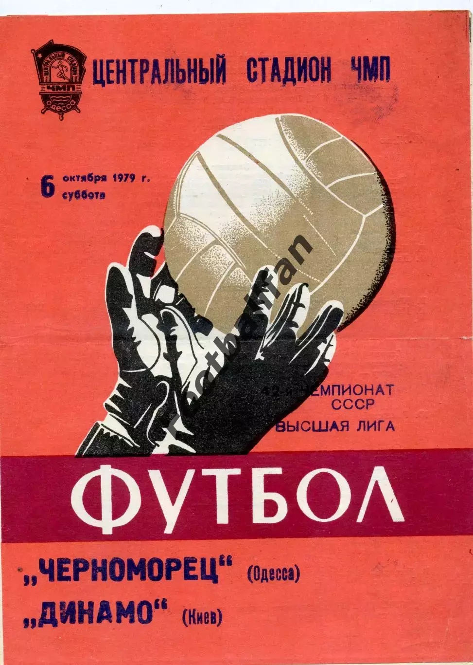 Черноморец Одесса - Динамо Киев 06.10.1979