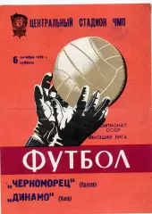 Черноморец Одесса - Динамо Киев 06.10.1979