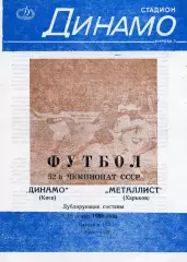 Динамо Киев - Металлист Харьков 18.06.1989 дубль