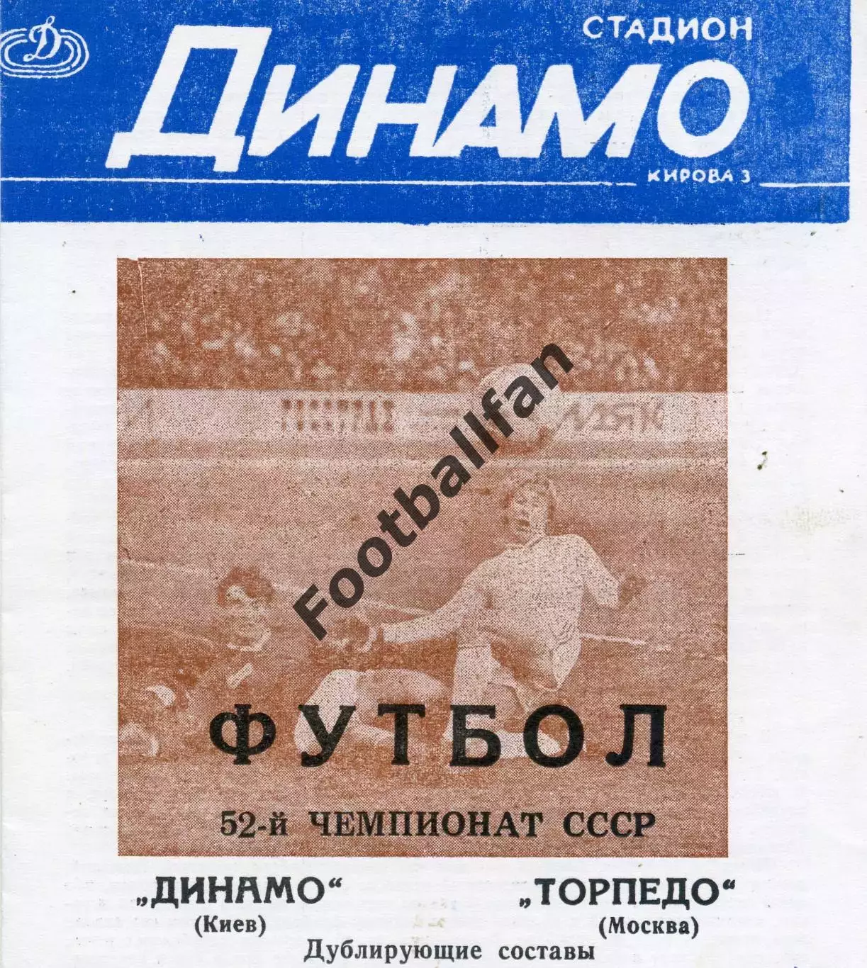 Динамо Киев - Торпедо Москва 29.08.1989 2-й вид