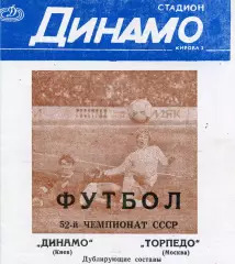 Динамо Киев - Торпедо Москва 29.08.1989 2-й вид