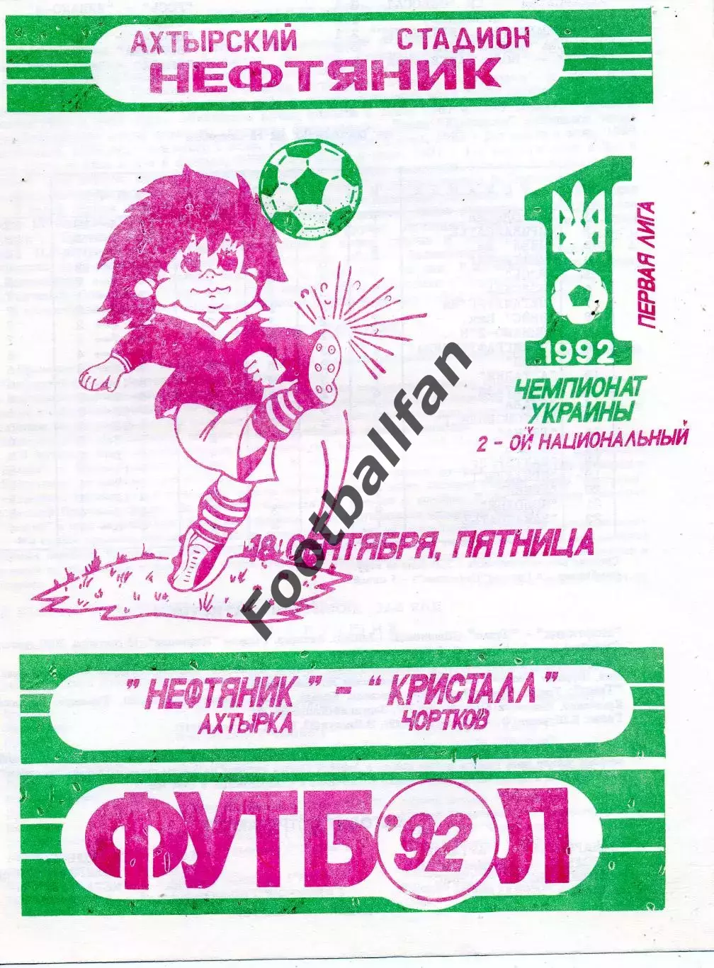Нефтяник Ахтырка - Кристалл Чортков 18.09.1992