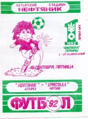Нефтяник Ахтырка - Кристалл Чортков 18.09.1992