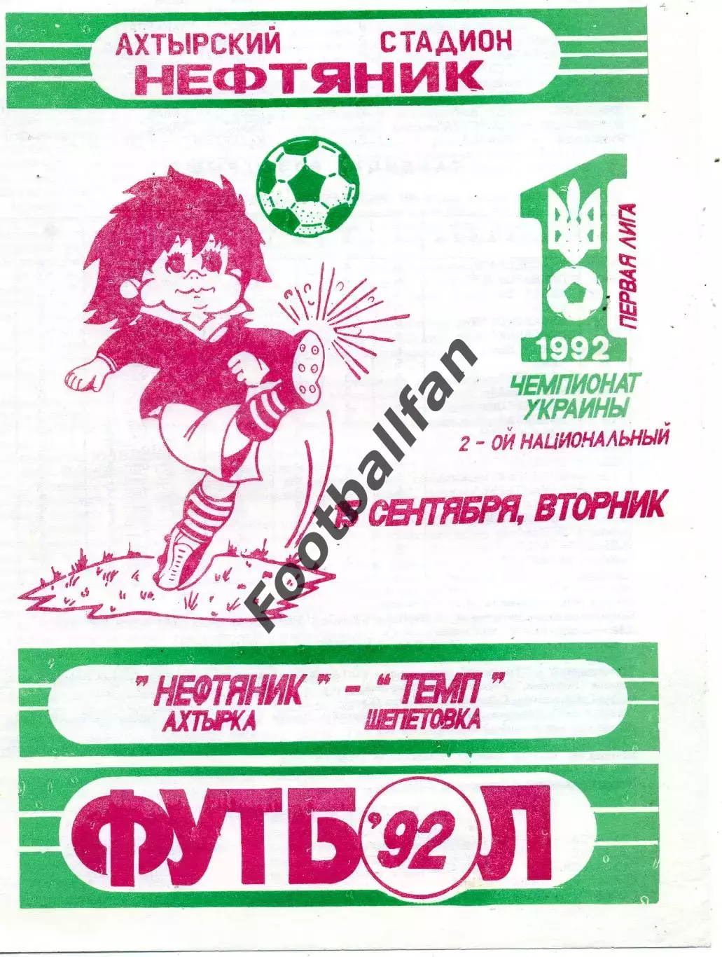 Нефтяник Ахтырка - Темп Шепетовка 15.09.1992