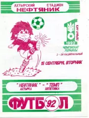 Нефтяник Ахтырка - Темп Шепетовка 15.09.1992