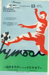 Днепр Днепропетровск - Зенит Ленинград 13.07.1975