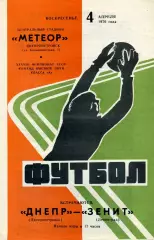 Днепр Днепропетровск - Зенит Ленинград 04.04.1976