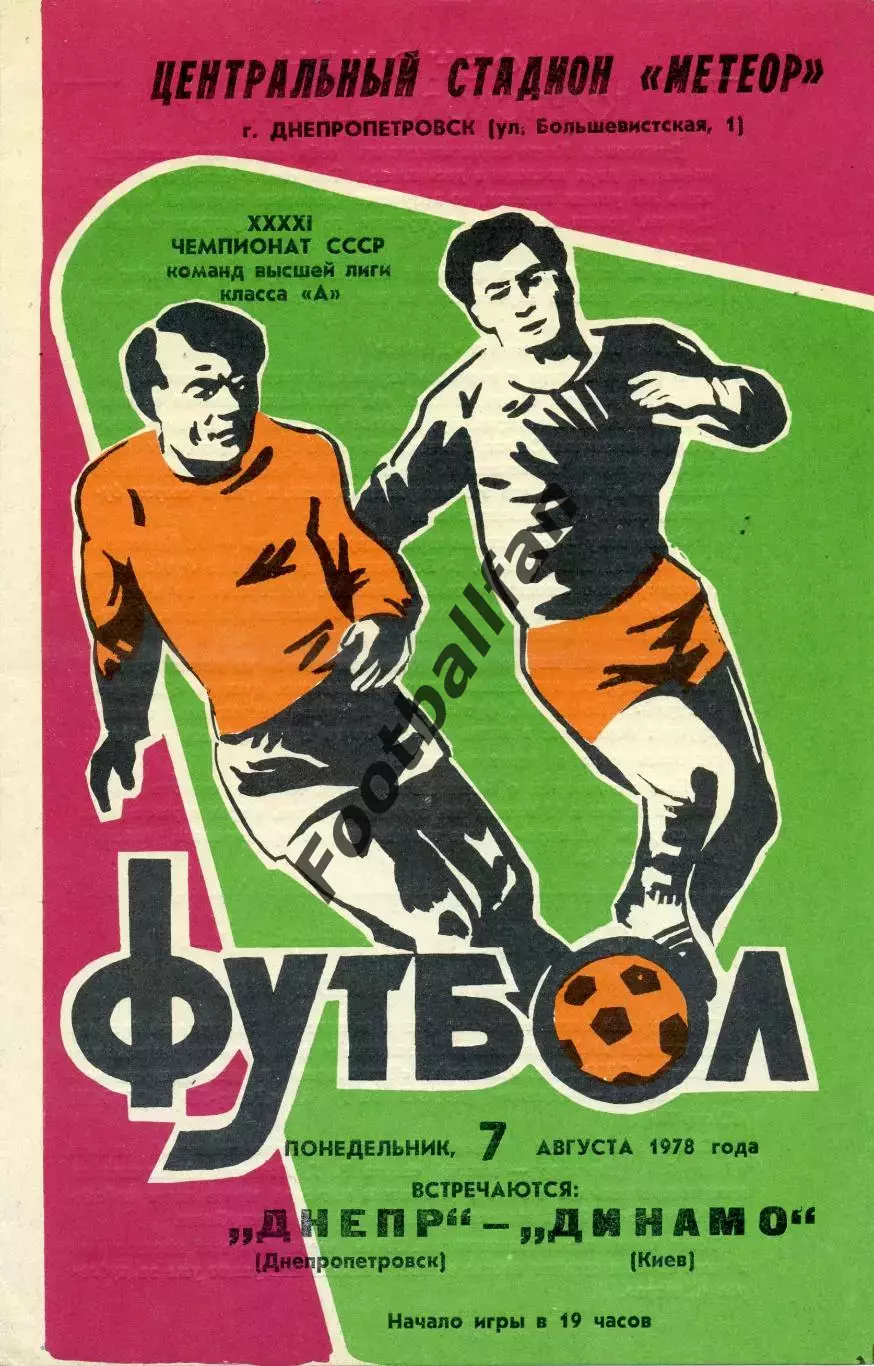Днепр Днепропетровск - Динамо Киев 07.08.1978