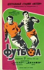 Днепр Днепропетровск - Динамо Киев 07.08.1978