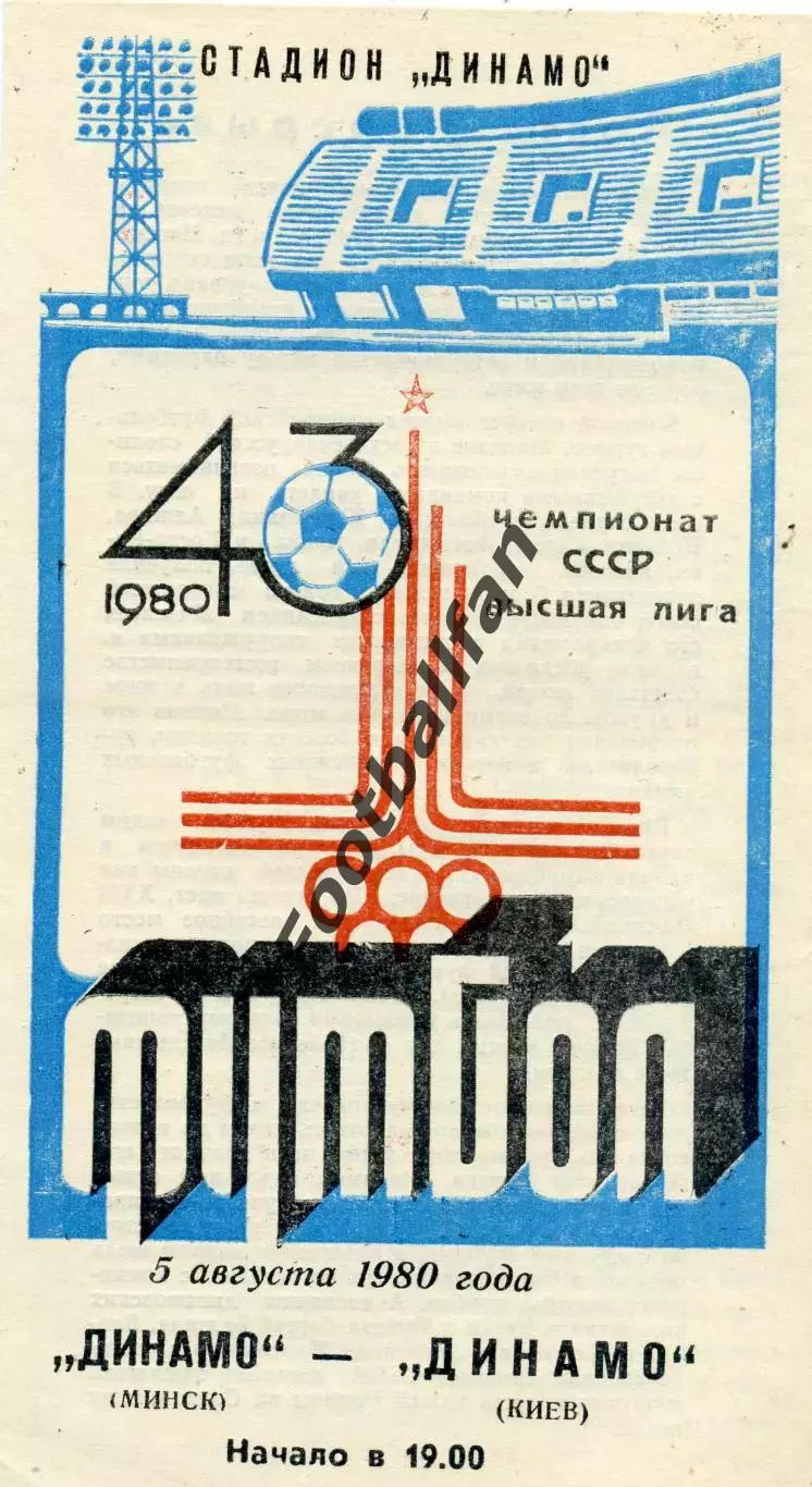 Динамо Минск - Динамо Киев 05.08.1980