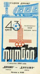 Динамо Минск - Динамо Киев 05.08.1980