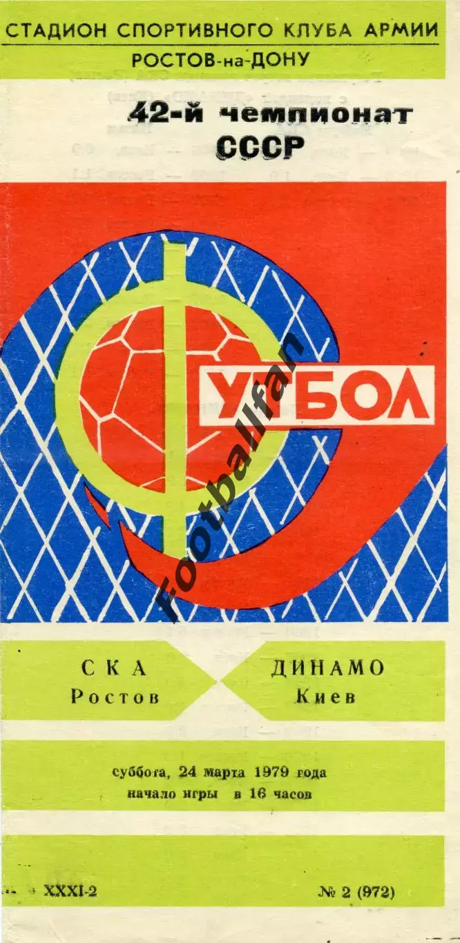 СКА Ростов - Динамо Киев 24.03.1979