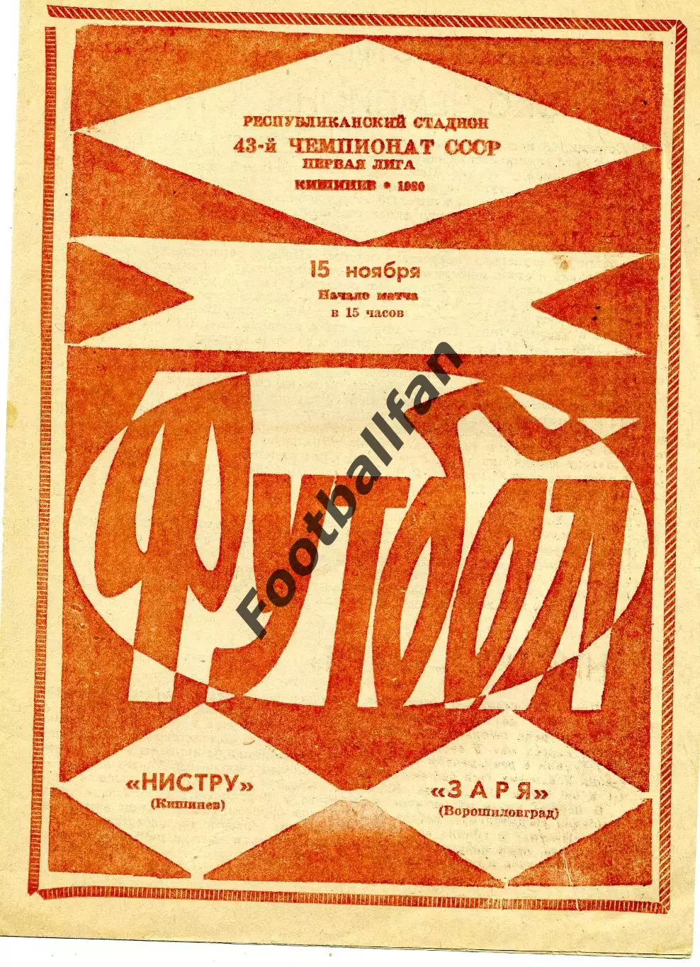 Нистру Кишинев - Заря Ворошиловград 15.11.1980