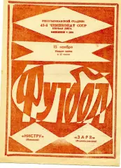 Нистру Кишинев - Заря Ворошиловград 15.11.1980