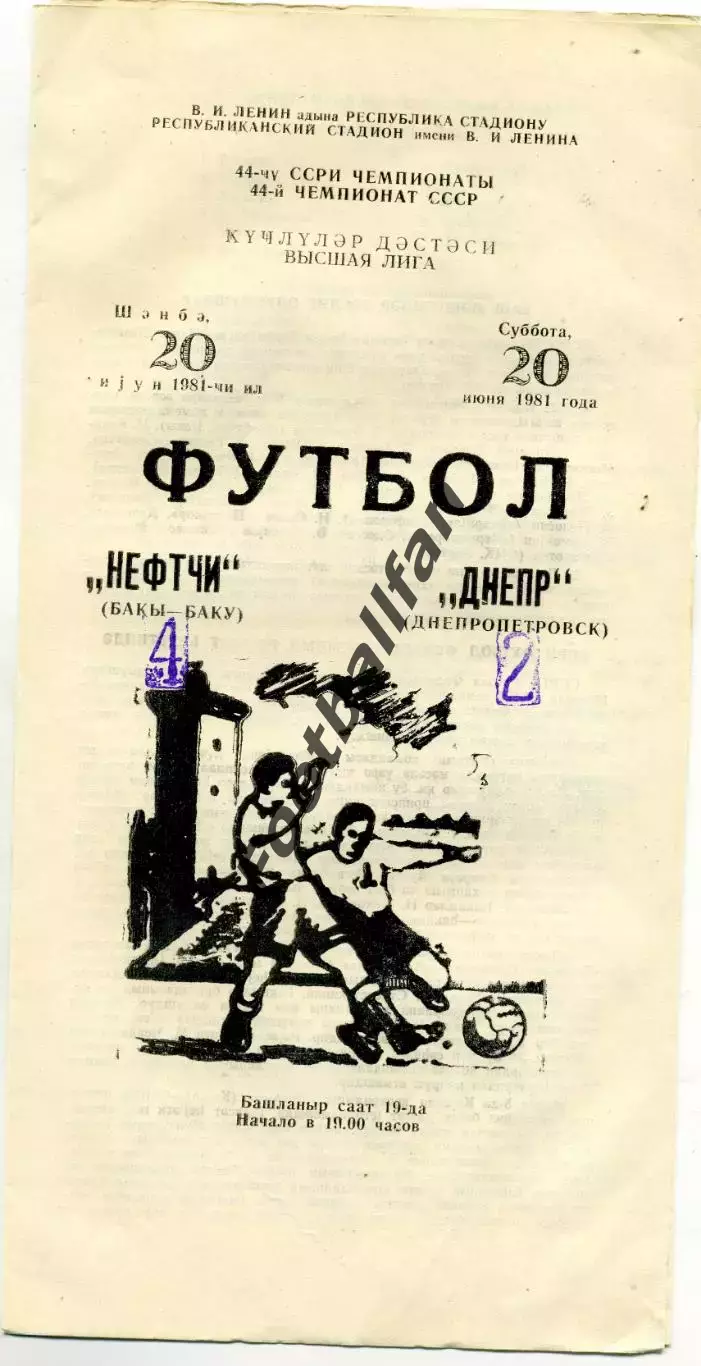Нефтчи Баку -Днепр Днепропетровск 20.06.1981