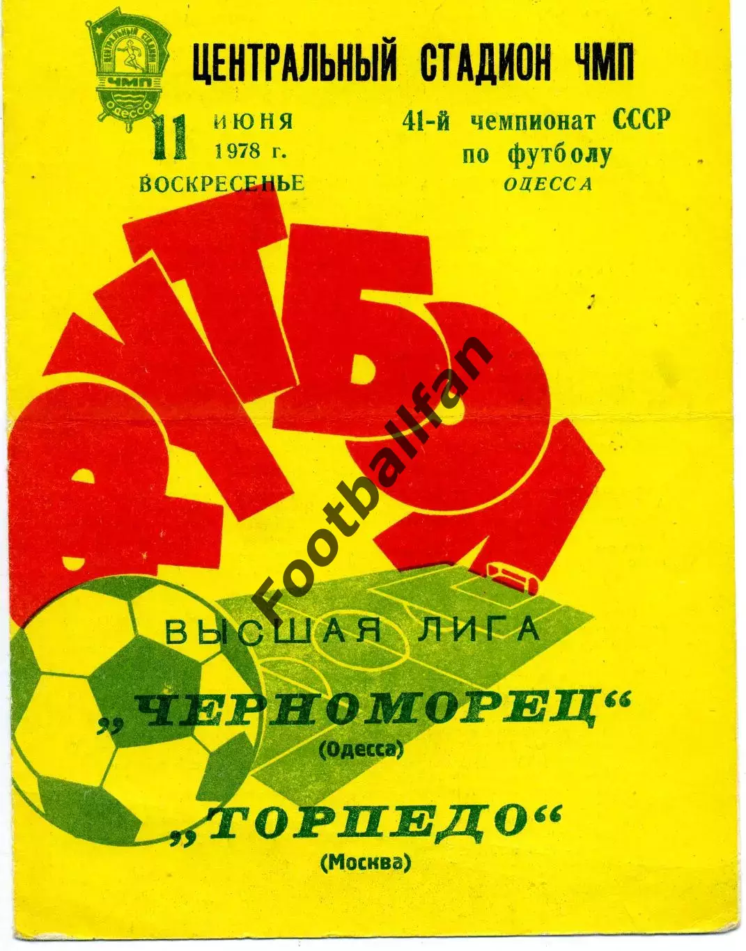 Черноморец Одесса - Торпедо Москва 11.06.1978
