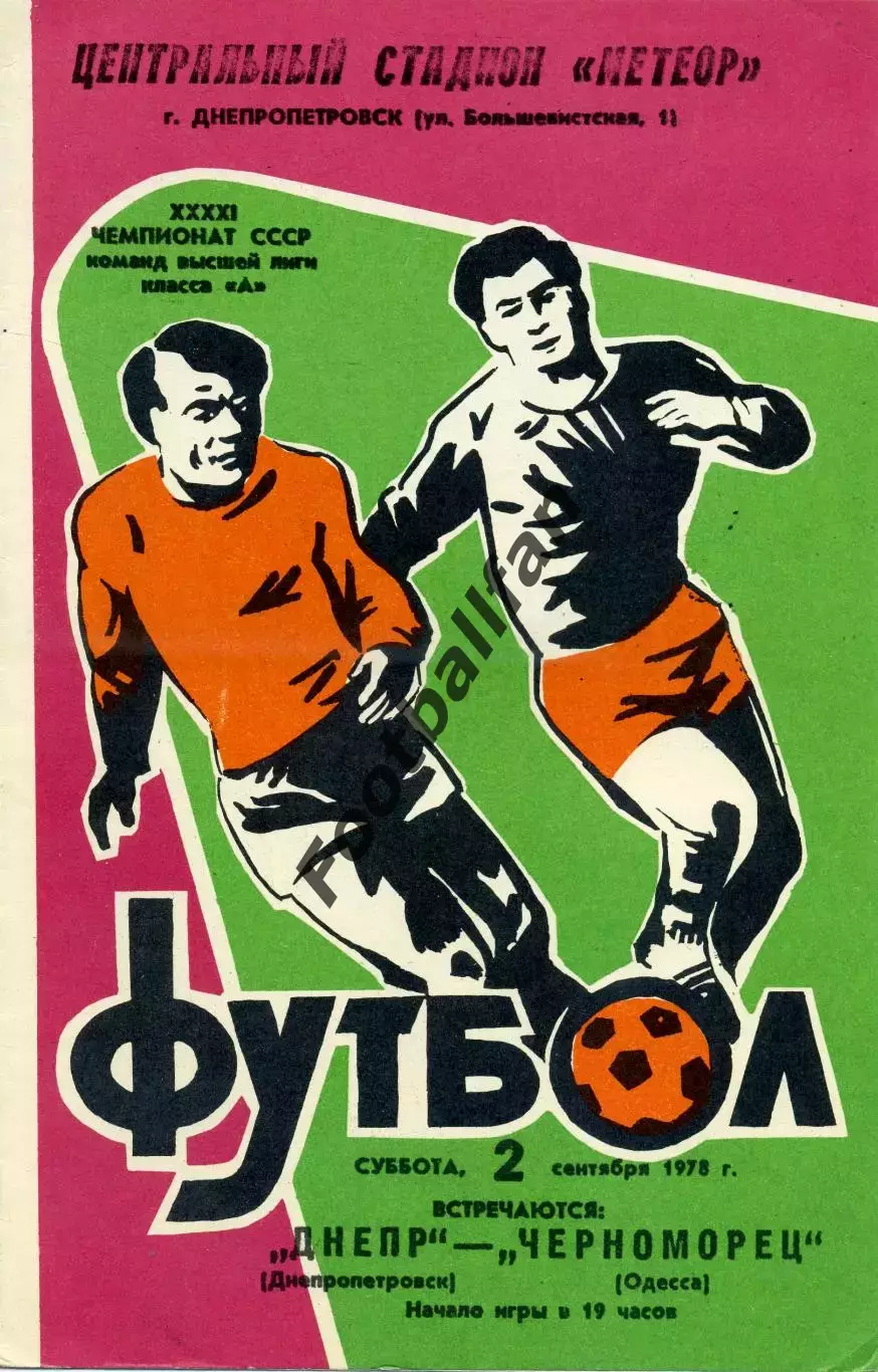 Днепр Днепропетровск - Черноморец Одесса 02.09.1978