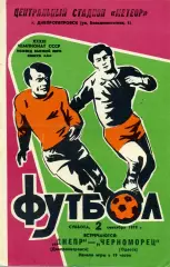Днепр Днепропетровск - Черноморец Одесса 02.09.1978