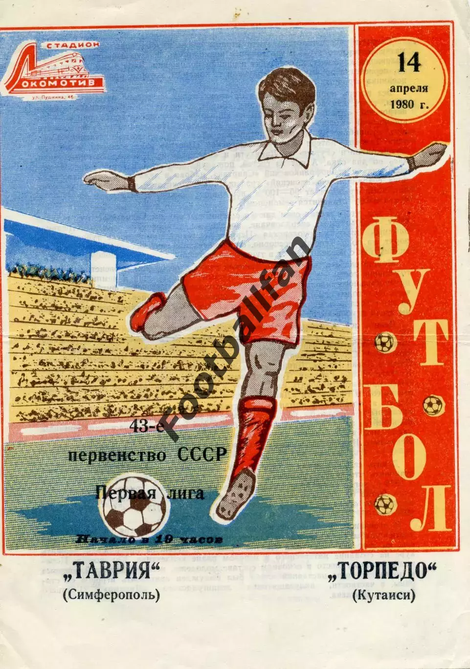 Таврия Симферополь - Торпедо Кутаиси 14.04.1980