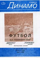 Динамо Киев - Торпедо Москва 29.08.1989 3-й вид