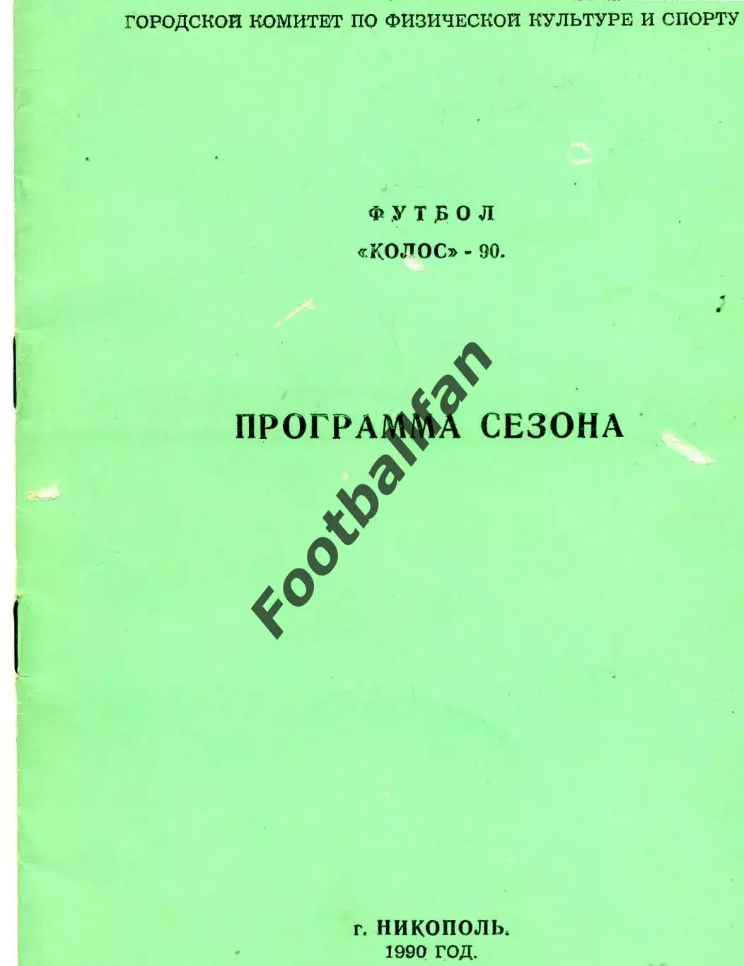 Колос Никополь . 1990 год