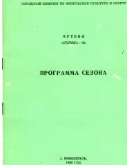 Колос Никополь . 1990 год