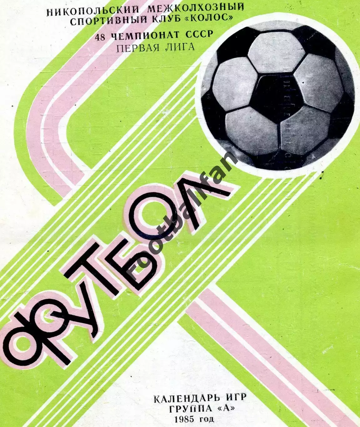 Колос Никополь . 1985 год