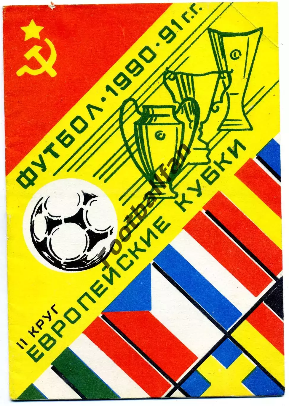 Европейские кубки . 1990 - 1991 г.г. 2 круг