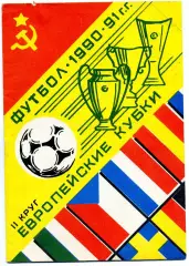 Европейские кубки . 1990 - 1991 г.г. 2 круг