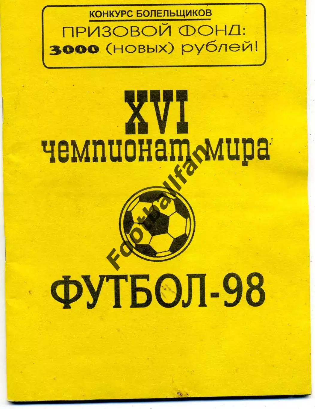 В.Судаков XVI чемпионат мира по футболу 1998 год . Краснодар