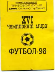 В.Судаков XVI чемпионат мира по футболу 1998 год . Краснодар