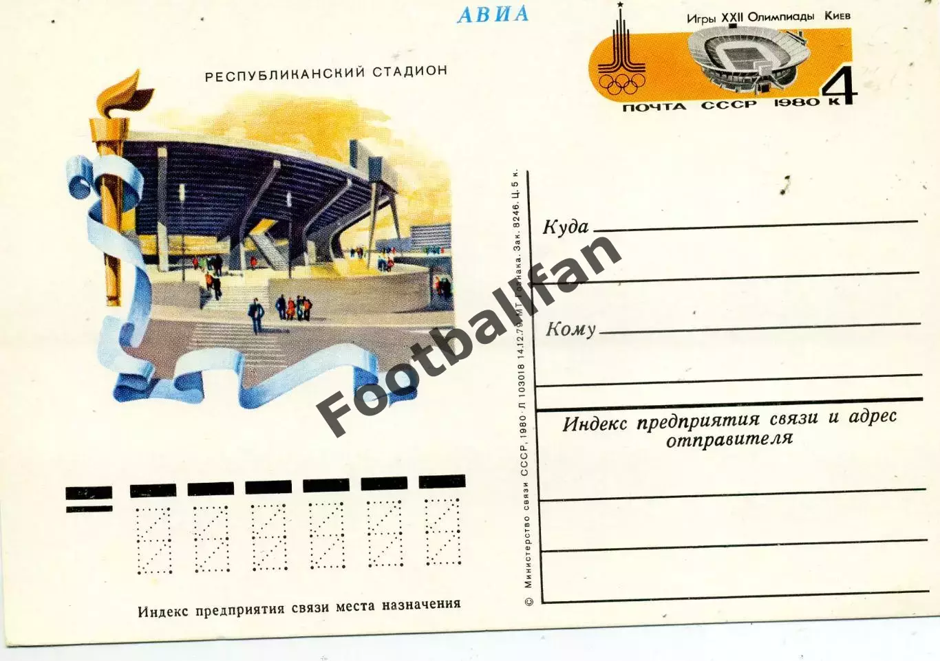 Олимпиада . 1980 год . Киев . Республиканский стадион .