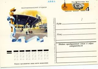Олимпиада . 1980 год . Киев . Республиканский стадион .