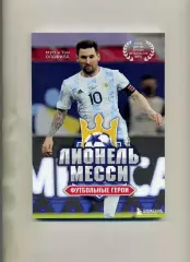 АКЦИЯ до 23.08 Футбольные герои М.Олдфилд Лионель Месси . Москва . 2022