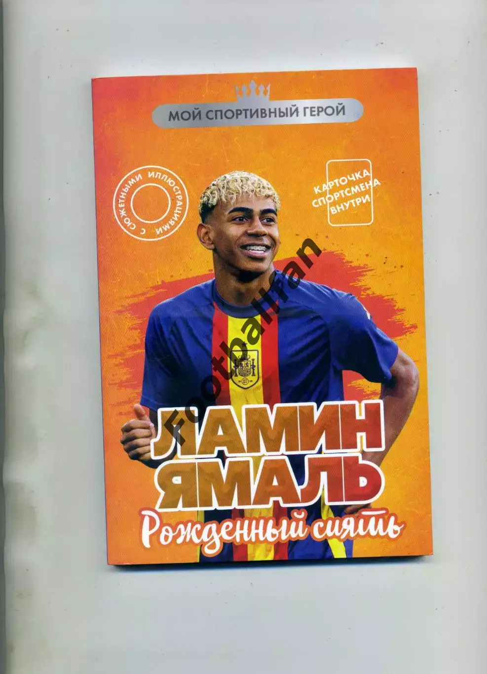АКЦИЯ до 23.08 Мой Спортивный герой . М.Хрущ Ламин Ямаль . Москва . 2025 г.