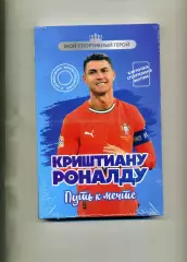 АКЦИЯ до 23.08 Мой Спортивный герой . Криштиану Роналду . Москва . 2025 г.