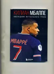 АКЦИЯ до 23.08 Л.Кайоли Килиан Мбаппе . Наследник футбольного трона .Москва 2022