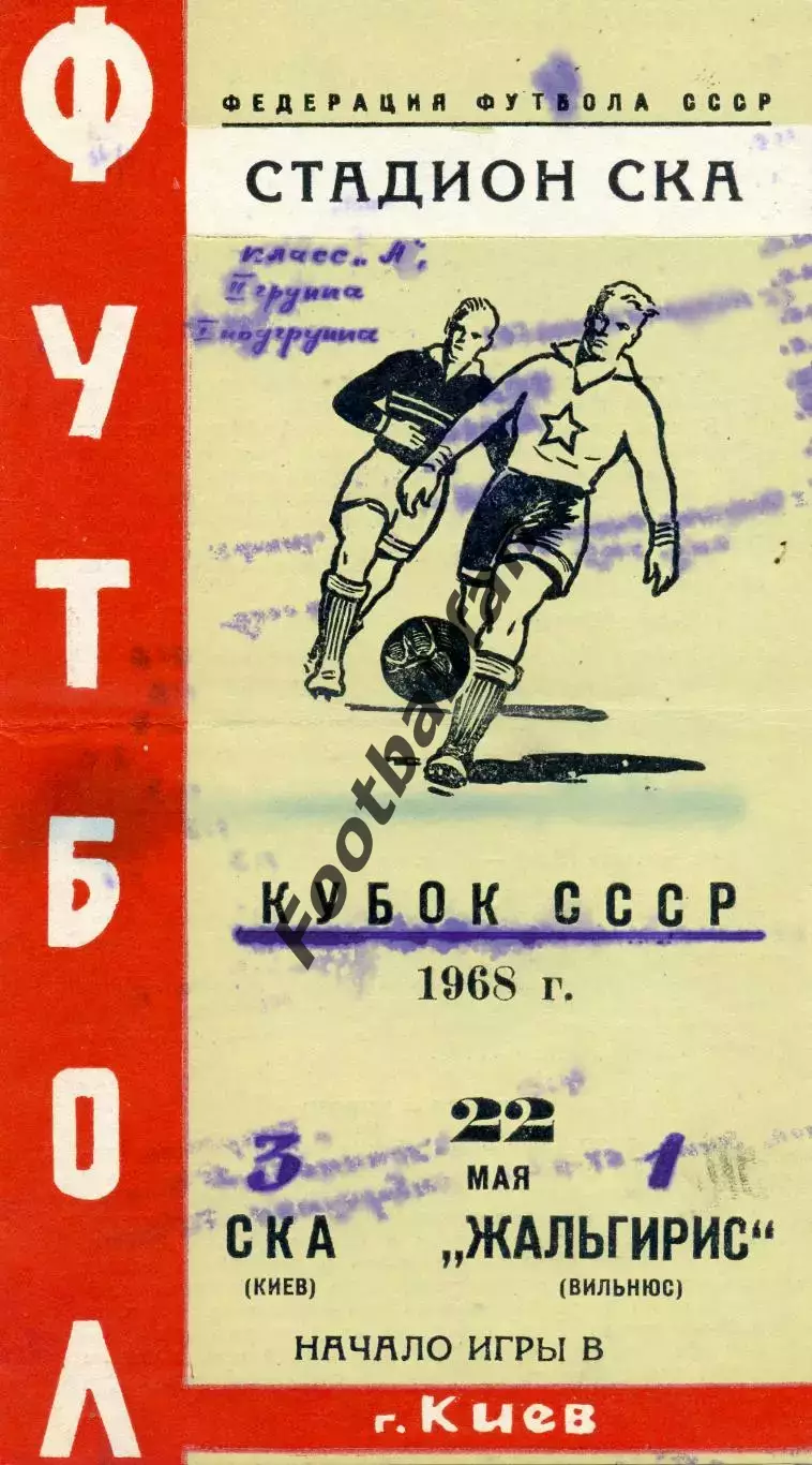 СКА Киев - Жальгирис Вильнюс 22.05.1968 Кубок СССР