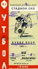 СКА Киев - Жальгирис Вильнюс 22.05.1968 Кубок СССР