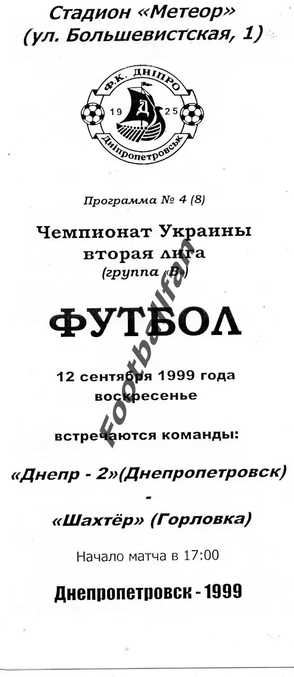 Днепр - 2 Днепропетровск - Шахтер Горловка 12.09.1999 ОРИГИНАЛ тиоаж 30