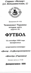 Днепр - 2 Днепропетровск - Шахтер Горловка 12.09.1999 ОРИГИНАЛ тиоаж 30