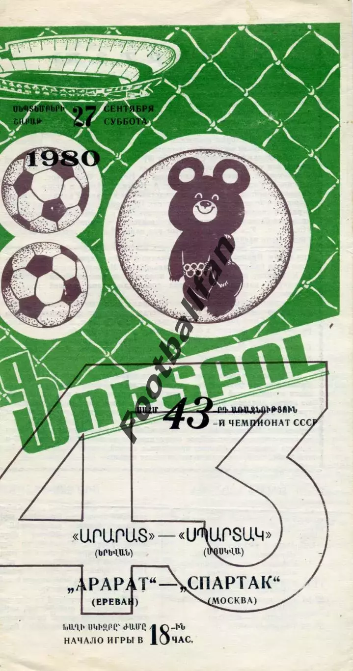 Арарат Ереван - Спартак Москва 28.09.1980