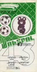 Арарат Ереван - Спартак Москва 28.09.1980