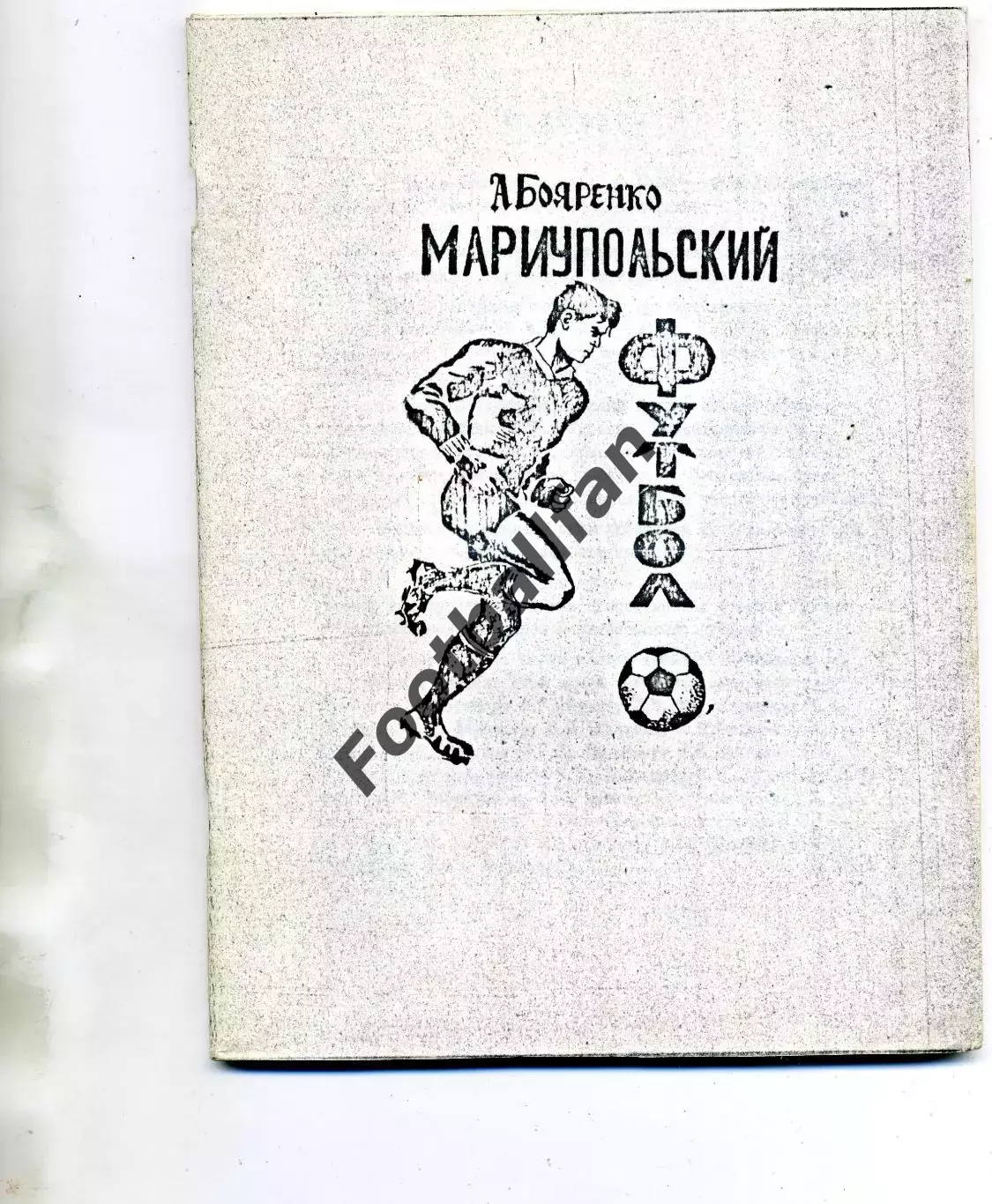 А.Бояренко Мариупольский футбол . Мариуполь . 1990 год. ОРИГИНАЛ .