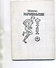 А.Бояренко Мариупольский футбол . Мариуполь . 1990 год. ОРИГИНАЛ .