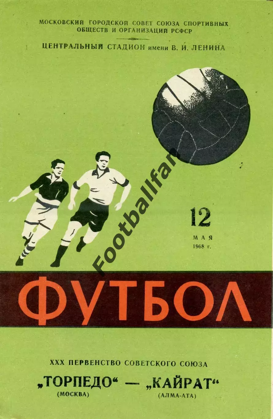 Торпедо Москва - Кайрат Алма Ата 12.05.1968