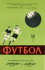 Торпедо Москва - Кайрат Алма Ата 12.05.1968