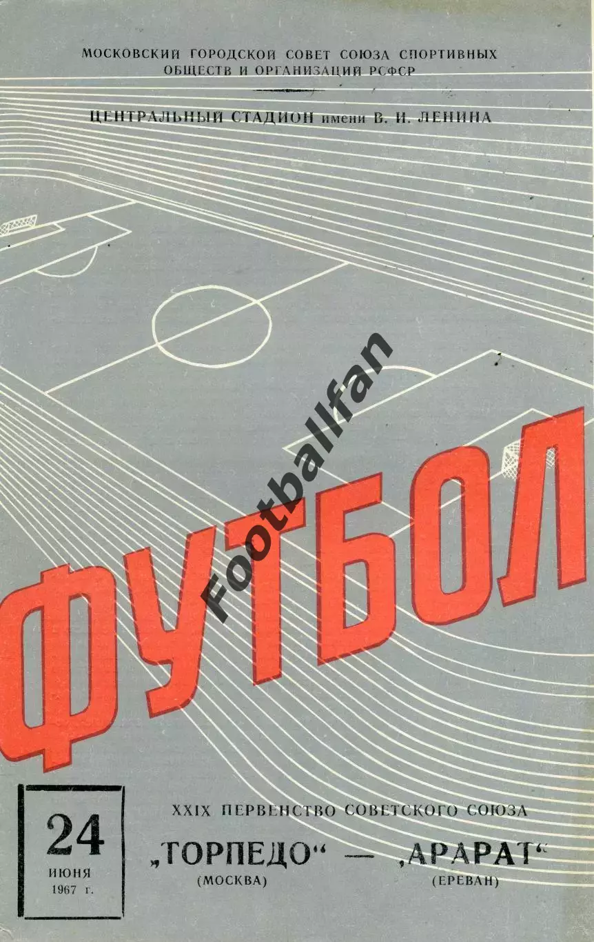 Торпедо Москва - Арарат Ереван 24.06.1967