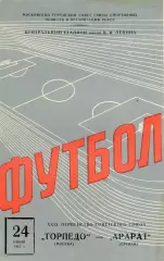 Торпедо Москва - Арарат Ереван 24.06.1967
